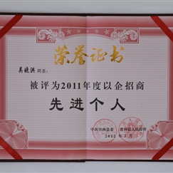 2012.02吴晓洪被评为2011年度以企招商先进个人